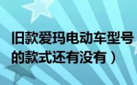 旧款爱玛电动车型号 2011（爱玛电动车08年的款式还有没有）