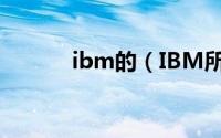 ibm的（IBM所有机型有哪些）