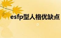 esfp型人格优缺点（esfp型人格多吗）