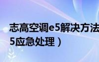 志高空调e5解决方法（志高空调升降门故障e5应急处理）