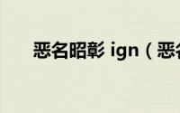 恶名昭彰 ign（恶名昭彰电脑能玩吗）