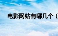 电影网站有哪几个（电影网站都有什么）