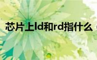 芯片上ld和rd指什么（芯片rdl是什么材质）