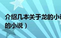 介绍几本关于龙的小说作文（介绍几本关于龙的小说）