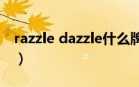 razzle dazzle什么牌子（dazzle是什么档次）