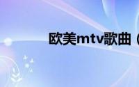 欧美mtv歌曲（欧美mv推荐）