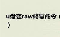 u盘变raw修复命令（uraw格式u盘怎么修复）