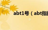 abt1号（abt指的是什么化学品）