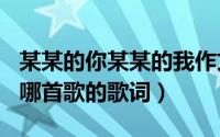 某某的你某某的我作文600字（你的某某某是哪首歌的歌词）