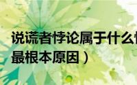 说谎者悖论属于什么悖论（说谎者悖论产生的最根本原因）