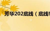 芳华202底线（底线李芳凝真实案件原型）