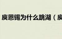 庾恩锡为什么跳湖（庾恩锡为何投滇池自尽）