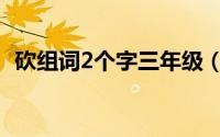 砍组词2个字三年级（刮组词三年级2个字）