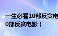 一生必看10部反贪电影在线观看（一生必看10部反贪电影）