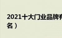 2021十大门业品牌有哪些品牌（门业十大排名）