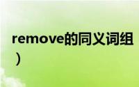 remove的同义词组（saygoodbye同义词组）