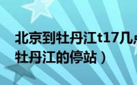 北京到牡丹江t17几点开车（火车k17北京到牡丹江的停站）