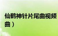 仙鹤神针片尾曲视频（仙鹤神针主题曲与片尾曲）