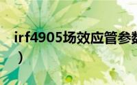 irf4905场效应管参数（irf540场效应管参数）