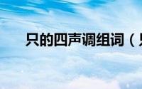 只的四声调组词（只四声字怎么组词）