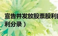 宣告并发放股票股利的分录（宣告发放股票股利分录）