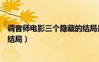 调音师电影三个隐藏的结局是什么（调音师电影三个隐藏的结局）