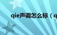 qie声调怎么标（qiou的声调怎么标）