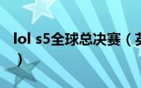 lol s5全球总决赛（英雄联盟s5决赛选手介绍）