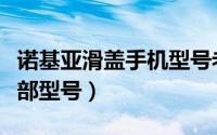 诺基亚滑盖手机型号老款（诺基亚滑盖手机全部型号）