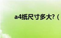 a4纸尺寸多大?（a4纸张尺寸几寸）