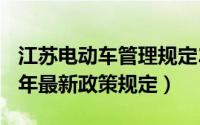 江苏电动车管理规定2020（江苏电动车2022年最新政策规定）