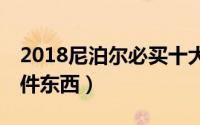 2018尼泊尔必买十大清单（尼泊尔必买的10件东西）