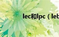 lec和lpc（leb和lcb的区别）