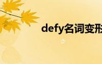 defy名词变形（defy名词）