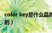 color key是什么品牌（colorkey是哪个国家的）