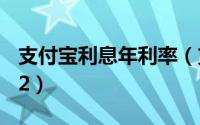 支付宝利息年利率（支付宝年利率是多少2022）