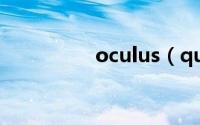 oculus（quest是什么）