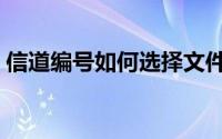 信道编号如何选择文件（信道编号如何选择）