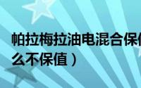 帕拉梅拉油电混合保值吗（帕拉梅拉混动为什么不保值）