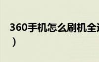 360手机怎么刷机全过程（360手机怎么刷机）