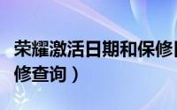 荣耀激活日期和保修日期查询（松下洗衣机保修查询）