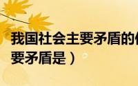 我国社会主要矛盾的依据是（明确我国社会主要矛盾是）