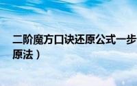 二阶魔方口诀还原公式一步一步教程（二阶魔方口诀7步还原法）