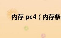 内存 pc4（内存条pc4是四代内存吗）