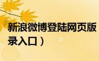 新浪微博登陆网页版（新浪微博网页版手机登录入口）