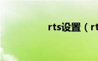 rts设置（rts什么模式）