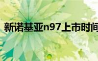 新诺基亚n97上市时间（新诺基亚n97上市）