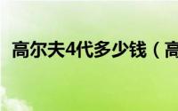 高尔夫4代多少钱（高尔夫4代最好是哪款）