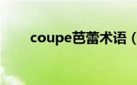 coupe芭蕾术语（e酷e芭蕾创始人）