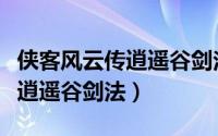 侠客风云传逍遥谷剑法怎么获得（侠客风云传逍遥谷剑法）